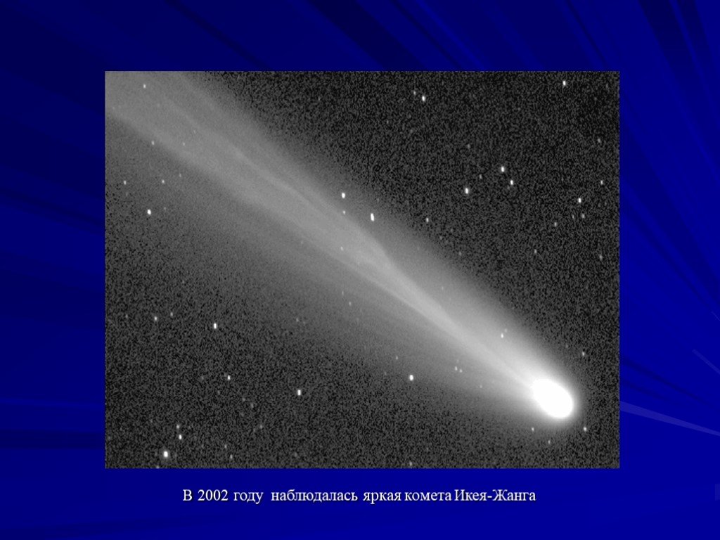 Что в переводе с греческого означает комета. В 2002 году наблюдалась яркая Комета икея-жанга. Комета 2002. Кометы презентация. Комета Галлея.