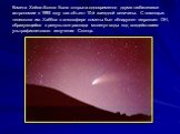 Комета Хейла–Боппа была открыта одновременно двумя любителями астрономии в 1995 году как объект 10-й звездной величины. С помощью телескопа им. Хаббла в атмосфере кометы был обнаружен гидроксил ОН, образующийся в результате распада молекул воды под воздействием ультрафиолетового излучения Солнца.