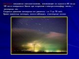 Метеором называется световое явление, возникающее на высоте от 80 км до 130 км от поверхности Земли при вторжении в земную атмосферу частиц – метеорных тел. Скорости движения метеорных тел различны – от 11 до 75 км/с. Кроме единичных метеоров, можно наблюдать и метеорные потоки.