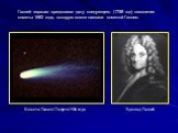 Галлей первым предсказал дату следующего (1758 год) появления кометы 1682 года, которую позже назвали кометой Галлея. Комета Галлея 12 марта 1986 года. Эдмонд Галлей