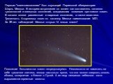 Первым "кометоискателем" был служащий Парижской обсерватории Шарль Мессье. В историю астрономии он вошел как составитель каталога туманностей и звездных скоплений, создававших «помехи» при поиске комет. В каталог вошли рассеянные и шаровые скопления, а также галактики. Туманность Андромеды