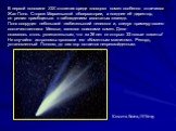В первой половине XIX столетия среди «ловцов» комет особенно отличился Жан Понс. Сторож Марсельской обсерватории, а позднее её директор, он решил приобщиться к наблюдениям хвостатых «звезд». Понс соорудил небольшой любительский телескоп и, следуя примеру своего соотечественника Мессье, занялся поиск