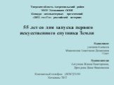 Тверская область Андреапольский район МОУ Хотилицкая ООШ Конкурс компьютерных презентаций «2012 год-Год российской истории» 55 лет со дня запуска первого искусственного спутника Земли. Выполнила: ученица 6 класса Максимова Анастасия Денисовна 11лет Руководители: Алтухова Жанна Викторовна, Дроздова Д