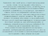 Стремителен темп нашей жизни, и порой некогда задуматься над тем, что все, что нас окружает, любую мелочь, облегчающую нашу повседневную жизнь, должен был кто-то создать, изобрести, приспособить для пользования. Имена создателей художественных или музыкальных произведений известны многим, но изобрет