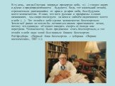 В ту ночь, когда Спутник впервые прочертил небо, я (…) глядел вверх и думал о предопределённости будущего. Ведь тот маленький огонёк, стремительно двигающийся от края и до края неба, был будущим всего человечества. Я знал, что хотя русские и прекрасны в своих начинаниях, мы скоро последуем за ними и