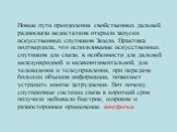 Новые пути преодоления свойственных дальней радиосвязи недостатков открыли запуски искусственных спутников Земли. Практика подтвердила, что использование искусственных спутников для связи, в особенности для дальней международной и межконтинентальной, для телевидения и телеуправления, при передаче бо