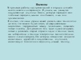 Выводы В процессе работы над презентацией я открыла для себя много нового и интересного. Я узнала, как движутся искусственные спутники Земли, которые передают мои любимые передачи, какими они бывают, и как они приземляются. Я считаю, что наша страна может развить свои технологии до того, что можно б