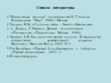 Список литературы 1."Космическая техника" под редакцией К. Гэтланда. Издательство "Мир". 1986 г. Москва. 2.Талызин Н.В. «Спутники связи - Земля и Вселенная». 3. А. Дитрих, Г. Юрмин. Детская энциклопедия «Почемучка». «Педагогика». Москва. 1990г. 4. Брыков А.В. Как родился первый с