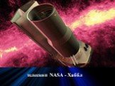 телескоп NASA - Хаббл