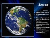 Земля. Диаметр 12756 км Масса 5,98*1024 кг Плотность 5510 г/м3 Период вращения 23 ч 56 мин 4,1 сек Среднее расстояние от Солнца 1 а.е. (149,6 млн. км) Период обращения 365,26 суток Эксцентриситет орбиты 0,017