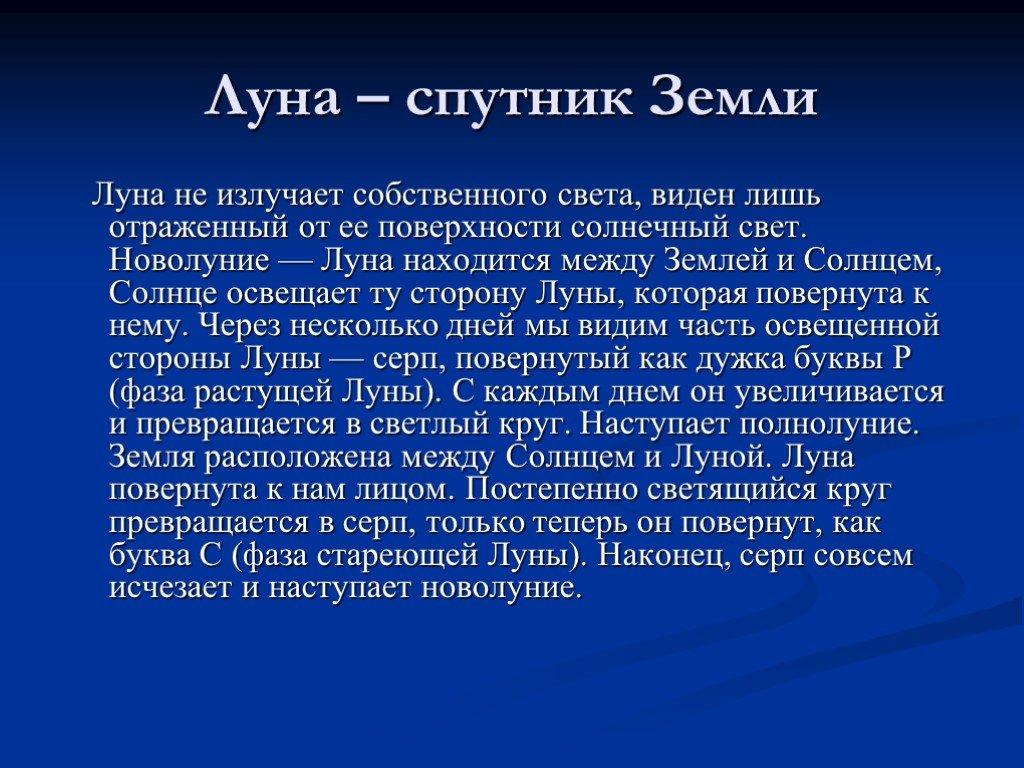 Луна 5 класс география. Сведения о Луне. Сообщение о Луне. Рассказ о Луне. Луна доклад 2 класс.