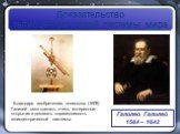 Доказательство гелиоцентрической системы мира. Галилео Галилей 1564 – 1642. Благодаря изобретению телескопа (1609) Галилей смог сделать очень интересные открытия и доказать справедливость гелиоцентрической системы.