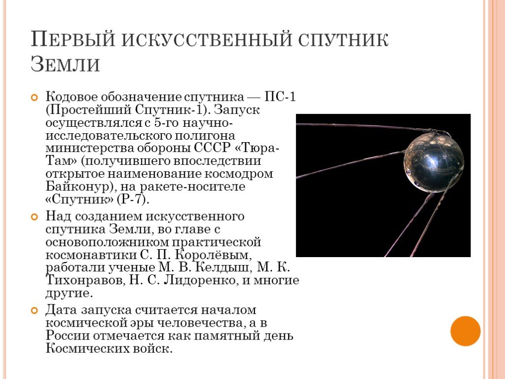 Первый спутник сообщение. Первый Спутник земли. Искусственные спутники земли. Первый Спутник земли Спутник 1. Спутник-1 искусственный Спутник.