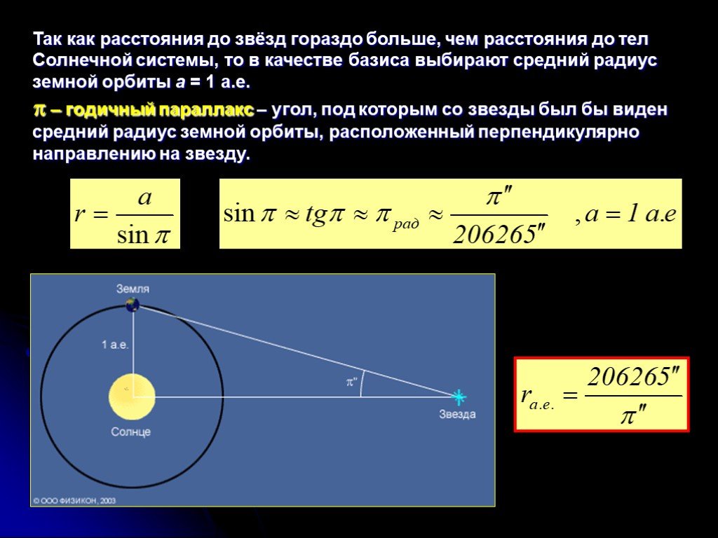 Укажите максимальное расстояние. Расстояние до звезды формула. Как определить расстояние между звёздами. Определение расстояния до звезд. Определение расстояния до з.