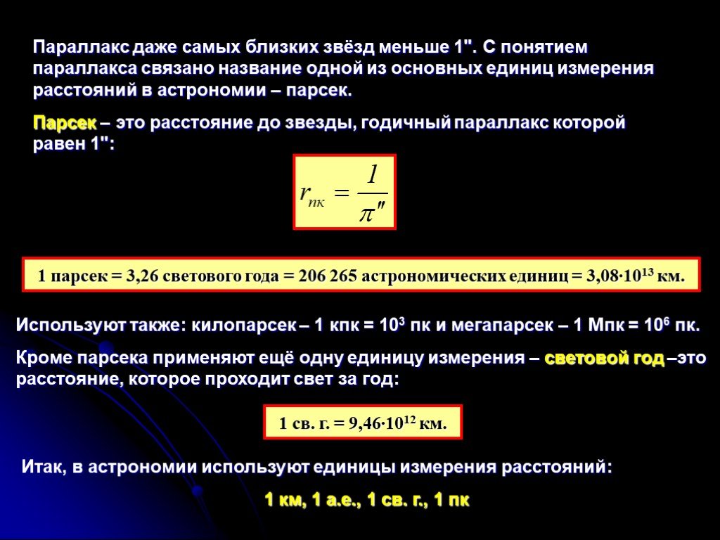 Расстояние до звезд презентация 11 класс астрономия