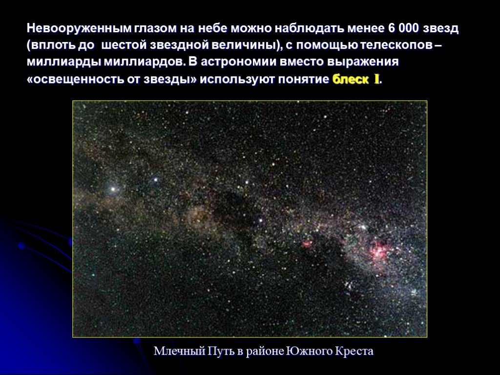 Количество звезд видимых. Звезды невооруженным глазом. Звёздные величины в астрономии кратко. Расстояние до звезд. Звездное небо наблюдение невооруженным глазом.
