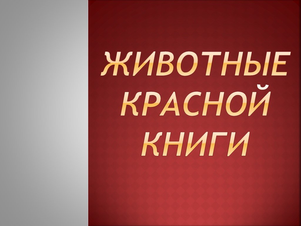 Презентация на тему красная книга 7 класс