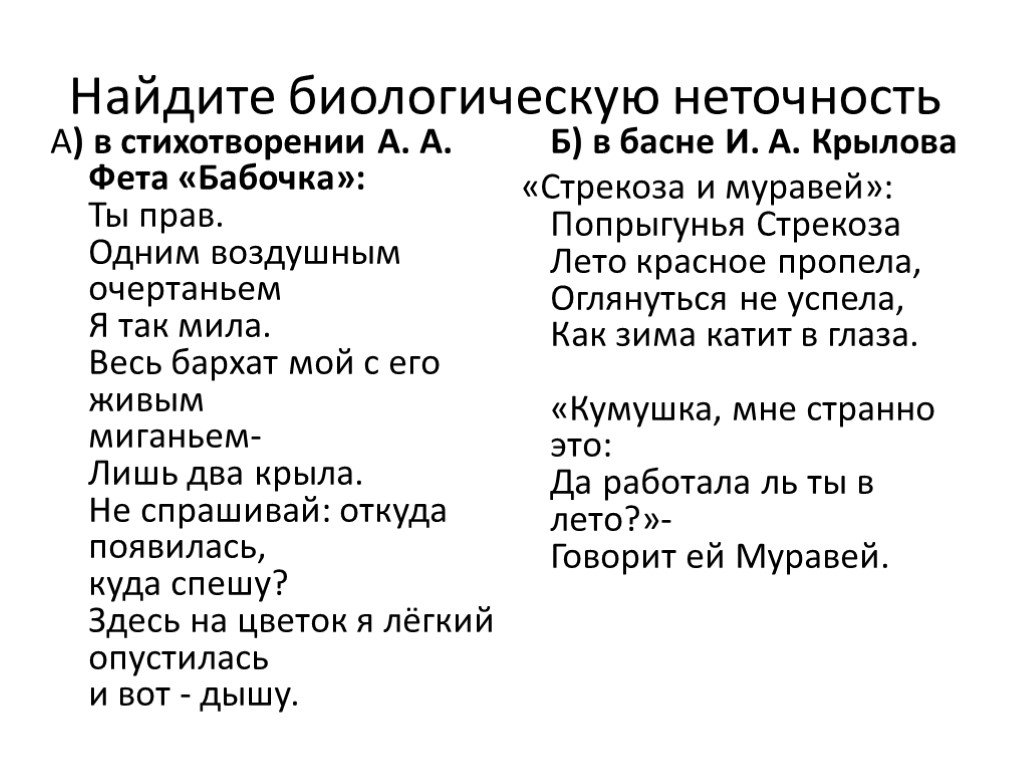 Стихотворение фета бабочка. Стихотворение бабочка Фет. Найдите биологическую неточность в стихотворении а.а.Фета бабочка. Метафоры в стихотворении бабочка Фета. Фет бабочка текст стихотворения.