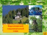 Национальный парк России, расположенный на территории Архангельской области и Республики Карелия…. Водлозерский национальный парк