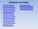 Интернет-источники. http://detirisuyut.ru/raspisan… http://900igr.net/kartinki/okr… http://vredno.com.ua/2010/08/1… http://krasozera.narod.ru/shar… http://pesik.su/2011/01/presny… http://900igr.net/kartinki/okr… http://900igr.net/kartinki/okr… http://smotret-mir.ru/page/106 http://nobivac.ru.com/?ru