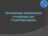 Презентация подготовлена специально для PowerPoint.Net.Ru