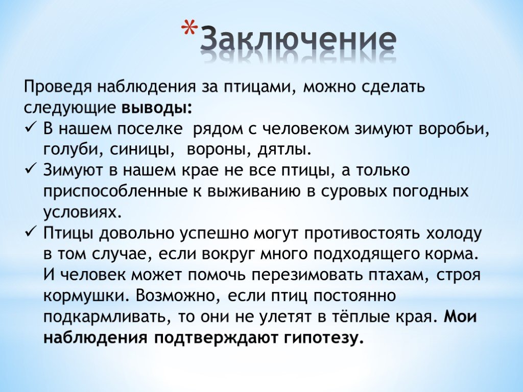 Понаблюдай за какой либо птицей. Наблюдение за птицами. Вывод о птицах. Наблюдение за птицами нашего города. Вывод по классу птиц.