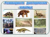 Разновидности доисторических животных