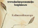Кайнозойская эра. www.skachat-prezentaciju-besplatno.ru