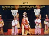 Театр. Традиционный театр Китая имеет оригинальное название «сицюй» - опера и драма, вместе с греческой трагикомедией и индийской пьесой он входит в «тройку» древней мировой театральной культуры.