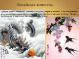 Китайская живопись. Древние образы китайской живописи восходят к периоду неолита. Самыми ранними изделиями, известными на сегодняшний день, являются рисунки на шёлке. На них изображены человеческие фигуры, драконы, птицы.