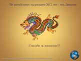 По китайскому календарю 2012 год - год Дракона Спасибо за внимание!!!