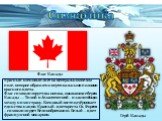 Символика Флаг Канады Герб Канады. Красный кленовый лист на центральном белом поле, которое обрамлено вертикальными полосами красного цвета. Флаг символизирует два океана, омывающие берега Канады — Тихий и Атлантический – и заключённую между ними страну. Кленовый лист подчёркивает единство нации. Кр