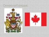Символы Канады: