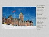 Гранд- отель расположен в Квебеке. Замок был построен канадской компанией и открыт в 1893 году. В 1926 году отель был достроен. Назван в честь Луи де Бюада графа Фронтенак, который считается отцом – основателем Канады. Замок Шато Фронтенак