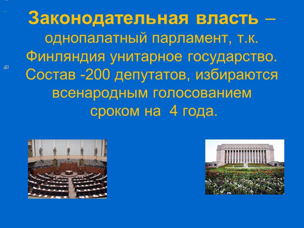 Законодательную власть осуществляет парламент а всенародно. Однопалатный парламент. Однопалатный парламент в унитарном государстве. Финляндия однопалатный парламент. Федеративное государство с однопалатным парламентом.