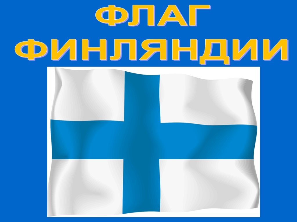 Рассказ о финляндии. Финляндия презентация. Финляндия проект. Финляндия слайд. Финский флаг.