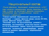 Национальный состав. После обретения Финляндией независимости в 1917 году, согласно специальному закону, принятому в 1922 году, в стране до настоящего времени сохранилось употребление двух государственных языков — финского и шведского. Самые крупные национальный меньшинства в Финляндии — карелы, фин