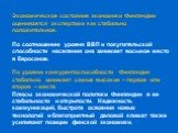 Экономическое состояние экономики Финляндии оценивается экспертами как стабильно положительное. По соотношению уровня ВВП и покупательской способности населения она занимает восьмое место в Евросоюзе. По уровню конкурентоспособности Финляндия стабильно занимает самые высокие – первое или второе – ме