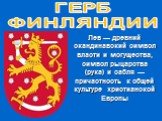 ГЕРБ ФИНЛЯНДИИ. Лев — древний скандинавский символ власти и могущества, символ рыцарства (рука) и сабля — причастность к общей культуре христианской Европы