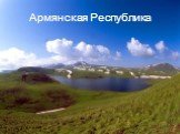 Армянская Республика