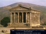 Гарни — древнеармянский языческий храм I в. до н. э. в Армении, в 28 км от Еревана Храм был восстановлен из руин в советское время.