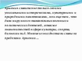 Армения славится не только своими уникальными историческими, культурными и природными памятниками , но и еще тем , что дала миру много талантливых военных и политических деятелей , a также знаменитостей в сфере культуры, спорта, бизнеса и т.д. Многие из них достигли славы за пределами Армении …