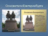 Основатели Екатеринбурга