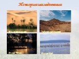 Пустыня сахара Озеро Тана Озеро Чад. Эфиопское нагорье