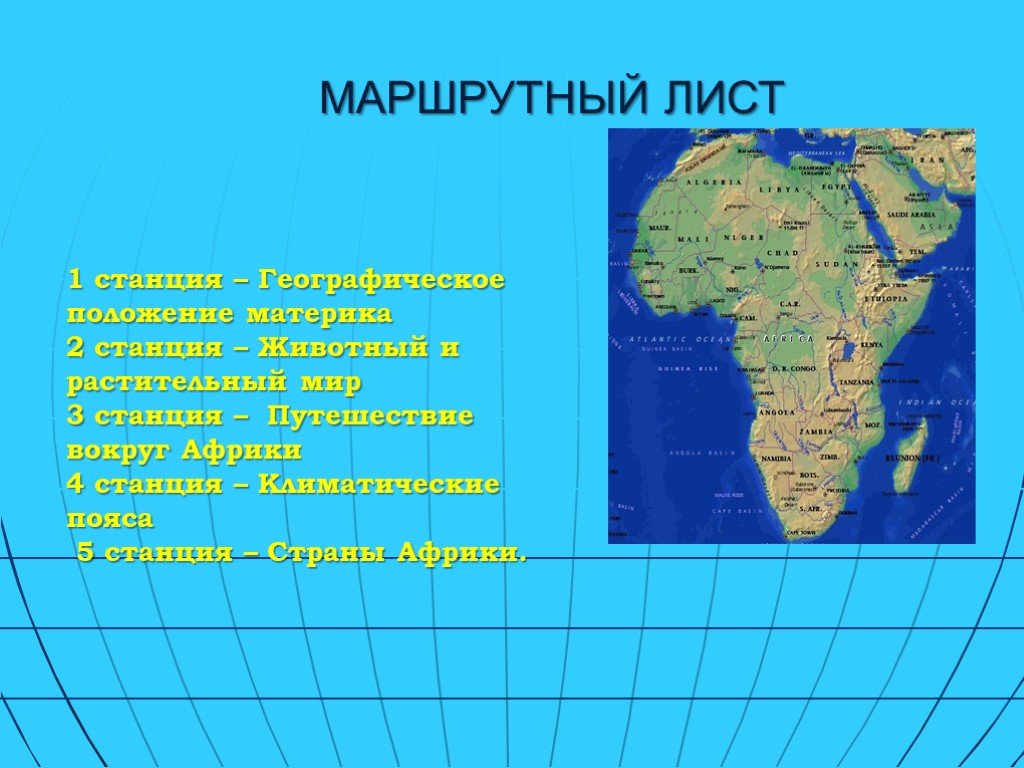 Африка путешествие 1 презентация 7 класс полярная звезда