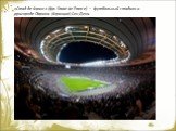«Стад де Франс» (фр. Stade de France) — футбольный стадион в пригороде Парижа (Франция) Сен-Дени.