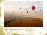 Фестиваль воздушных шаров во Франции.