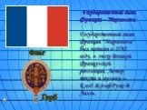Государственный гимн Франции – Марсельеза: Государственный гимн Франции "Марсельеза" был написан в 1792 году, в эпоху Великой Французской революции. Автор текста и музыки – Клод Жозеф Руже де Лилль. Флаг Герб
