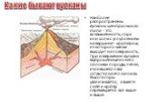 Какие бывают вулканы. Наиболее распространены вулканы центрального типа - это возвышенность, гора или холм с углублением на вершине - кратером, из которого магма выходит на поверхность. При извержении вулкана выброшенные из него обломки породы, пепел, излившаяся лава остаются на его склонах. Высота 