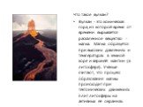 Что такое вулкан? Вулкан - это коническая гора, из которой время от времени вырывается раскаленное вещество - магма. Магма образуется при высоких давлениях и температурах в земной коре и верхней мантии (в литосфере). Ученые считают, что процесс образования магмы происходит при тектонических движения